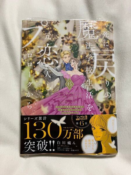 死に戻りの魔法学校生活を、元恋人とプロローグから ※ただし好感度はゼロ 6 (フロースコミック) 白川蟻ん/漫画