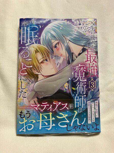 人生に疲れた最強魔術師は諦めて眠ることにした 3 (フロースコミック) 山鵺アヤ/漫画 白崎まこと/原作