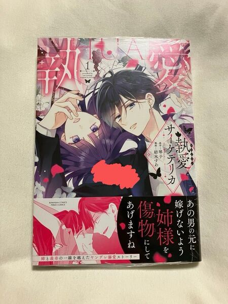 執愛サイケデリカ 1 (ぶんか社コミックス PRIMO COMI) 琴子