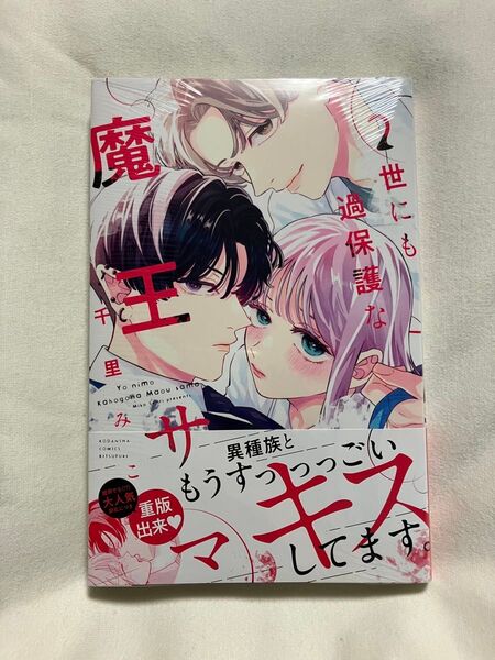 世にも過保護な魔王サマ 2 (講談社コミックス別冊フレンド) 千里みこ/著