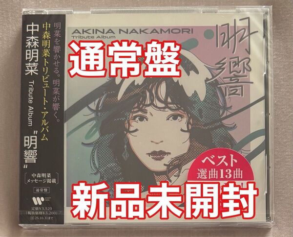 新品未開封 中森明菜 Tribute Album ""明響"" 通常盤