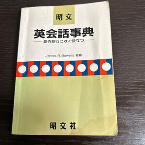 昭文 英会話事典 海外旅行にすぐ役立つ