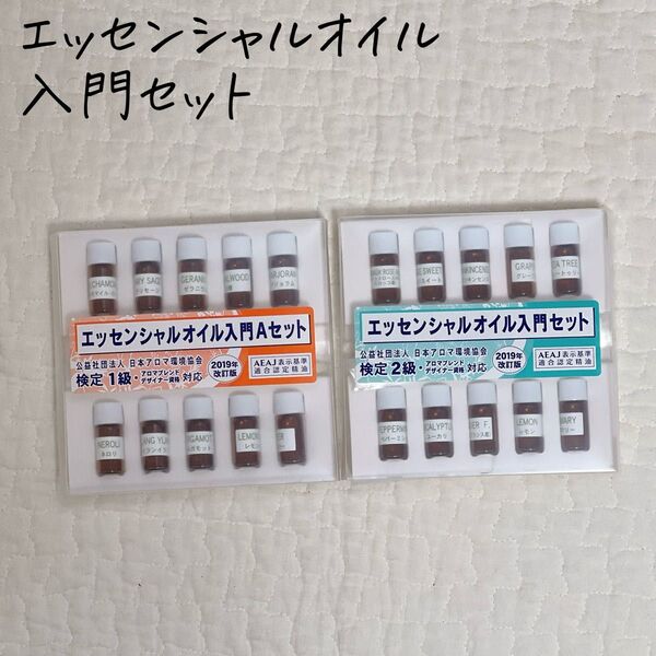 アロマエッセンシャルオイル 入門セット 入門Aセット アロマ検定