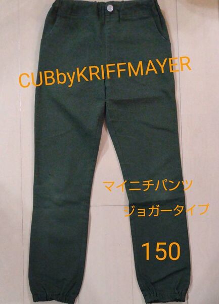 CUBbyKRIFFMAYER クリフメイヤー ストレッチジョガーパンツ 150
