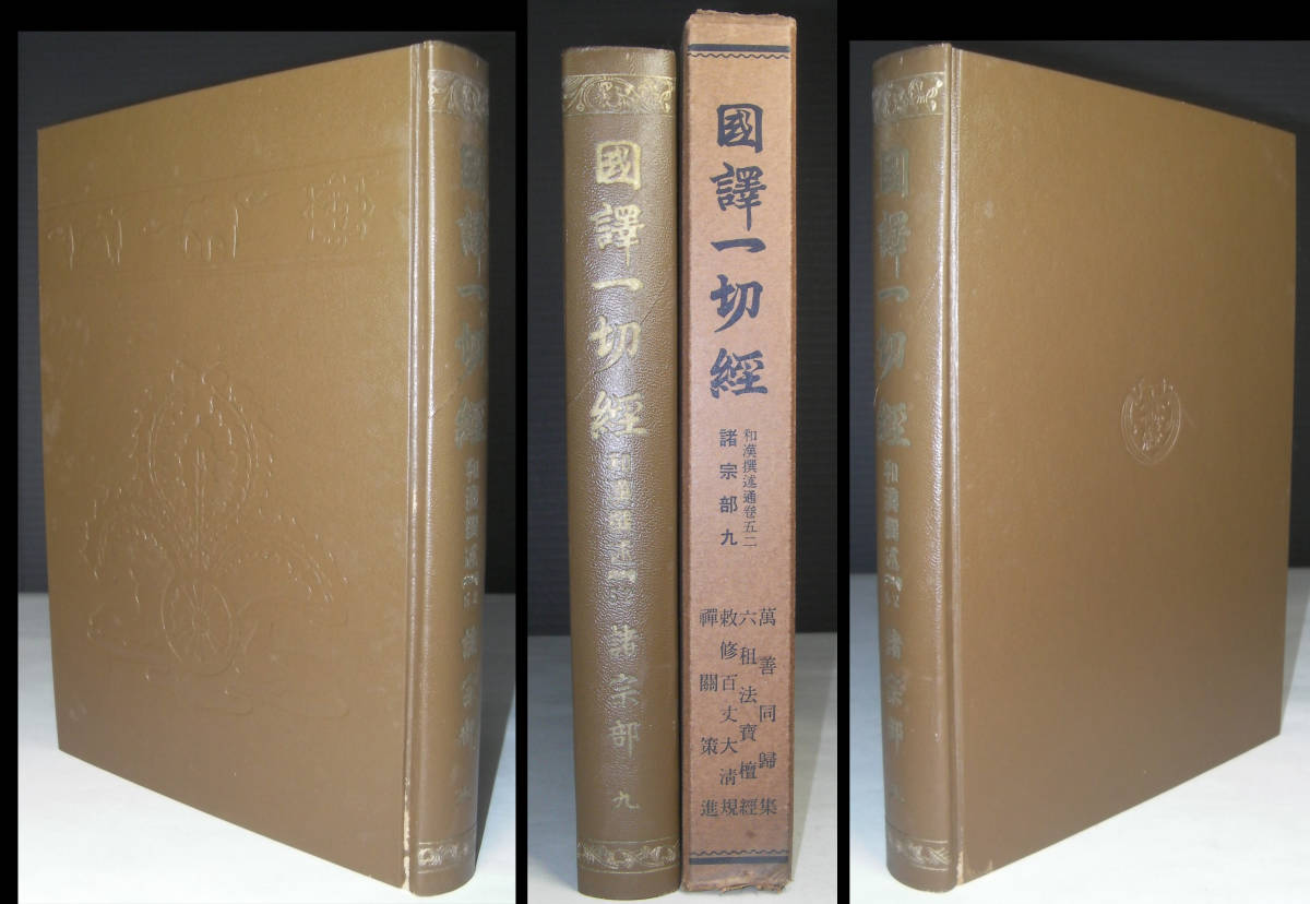 2025年最新】Yahoo!オークション -国訳一切経(本、雑誌)の中古品 2025年最新】Yahoo!オークション -国訳一切経(本、雑誌)の中古品