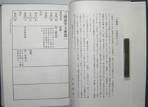 「三國遺事」　朝鮮史学会編　国書刊行会発行　昭和４８年発行_画像8