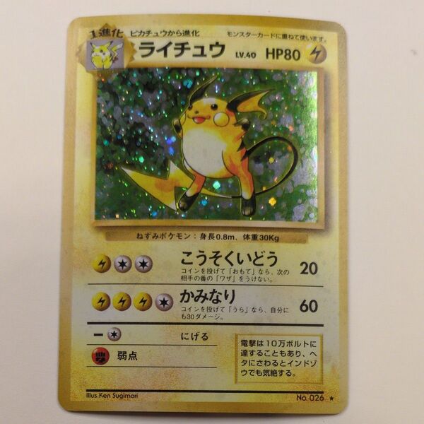 ポケモンカード ライチュウ 旧裏 キラ No.026
