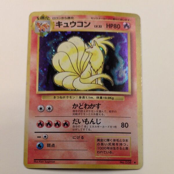 ポケモンカード 旧裏 キュウコン キラ