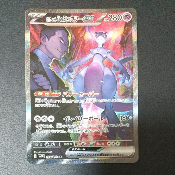 ポケモンカード ミュウツーex SAR ロケット団の栄光 美品