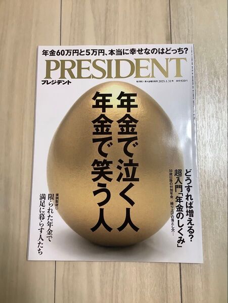 プレジデント 2025年1月31日号 (プレジデント社)