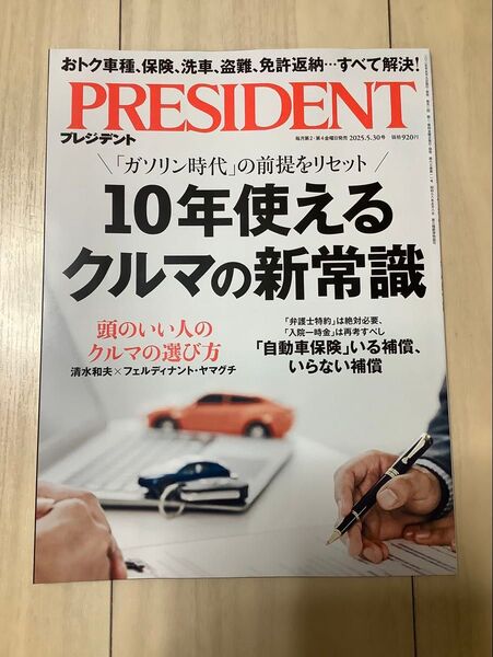 プレジデント 2025年5月30日号 (プレジデント社)