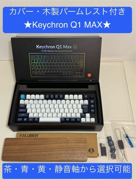 keychron Q1MAX キークロン メカニカルキーボード