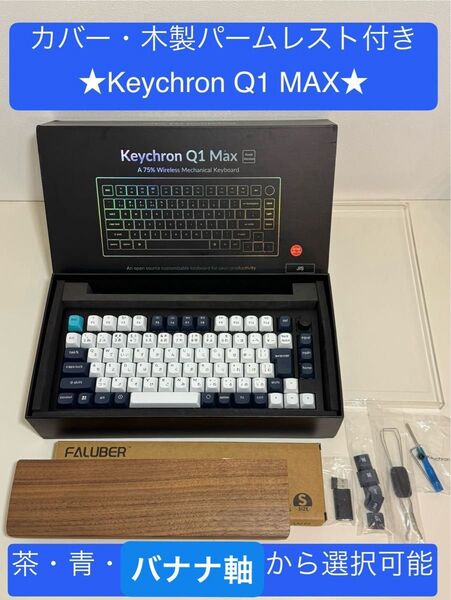 専用カバー、木製パームレスト付き★keychron Q1MAX キークロン メカニカルキーボード
