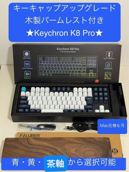 ★値引き予定★お好みで選択可 キーキャップアップグレード版keychron k8 pro★ パームレスト付き