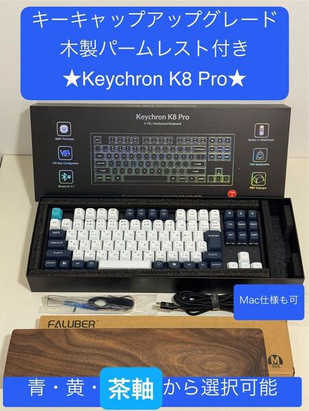 お好みで選択可 キーキャップアップグレード版keychron k8 pro★ パームレスト付き