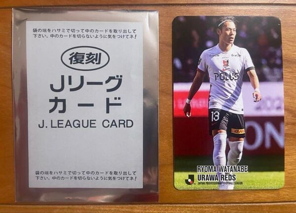 復刻版Jリーグチップス 浦和レッズ 渡邊凌磨選手カード