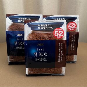 AGF ちょっと贅沢な珈琲店 クラッシックブレンド 105g×3袋 詰替え用インスタントコーヒー