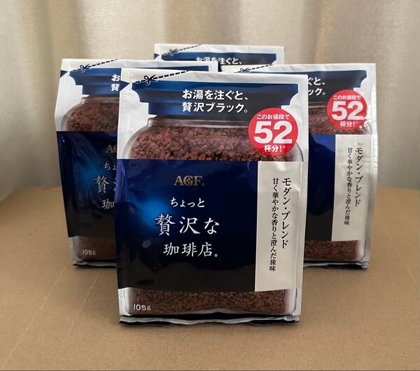 ちょっと贅沢な珈琲店 モダンブレンド 105g×4袋 AGF インスタントコーヒー