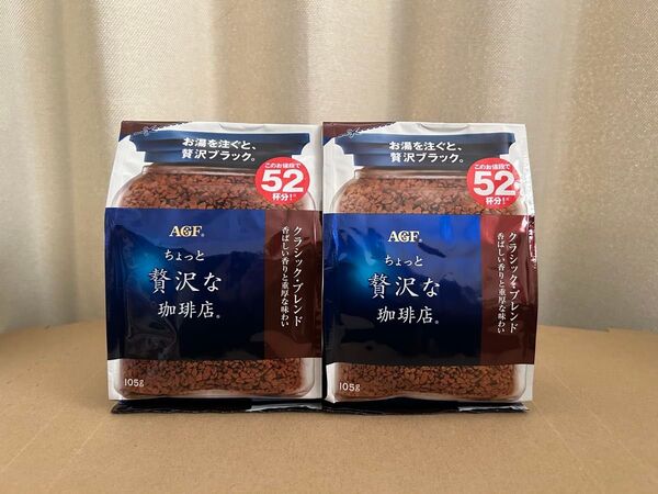 AGF ちょっと贅沢な珈琲店 クラッシックブレンド 105g×2袋 詰替え用インスタントコーヒー