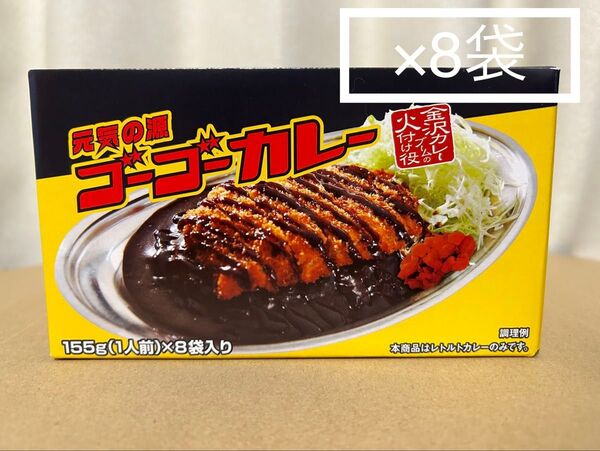 【有名店の濃厚カレー】 元気の源☆ゴーゴーカレー☆ 中辛 155g×8袋 クセになる味 金沢カレーブームの火付け役 備蓄用保存食