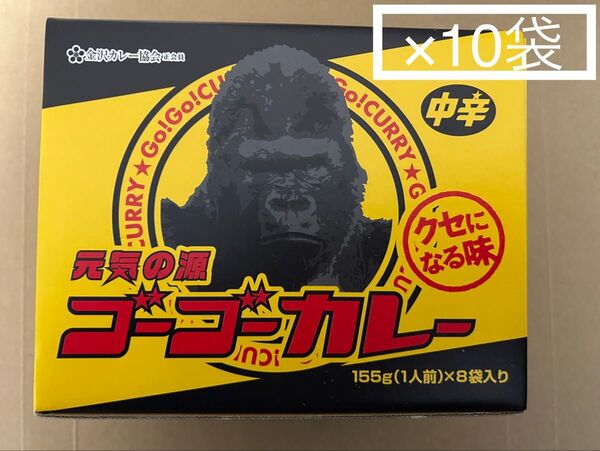 【有名店の濃厚カレー】 元気の源☆ゴーゴーカレー☆ 中辛 155g×10袋 クセになる味 金沢カレーブームの火付け役 備蓄保存食
