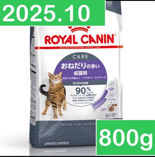 ロイヤルカナン おねだりの多い成猫用 アペタイトコントロール 400g 2個 800g
