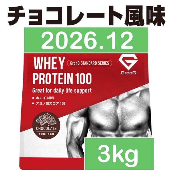 グロング ホエイプロテイン チョコレート 3kg