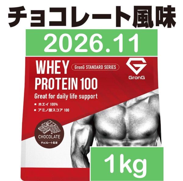 グロング ホエイプロテイン チョコレート 1kg