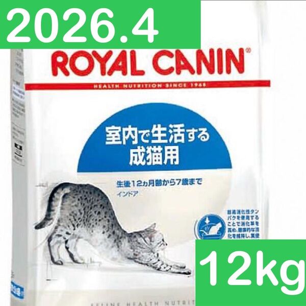 ロイヤルカナン 室内で生活する成猫用 インドア 4kg 3個 12kg