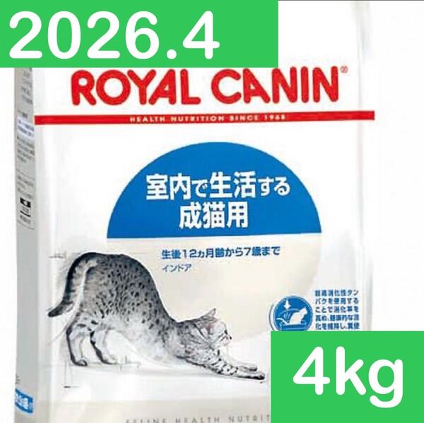 ロイヤルカナン 室内で生活する成猫用 インドア 4kg