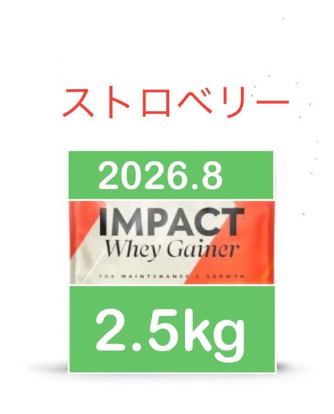 マイプロテイン ウエイトゲイナー ストロベリー 2.5kg