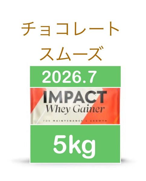 マイプロテイン ウエイトゲイナー チョコレート スムーズ 2.5kg 2個 5kg