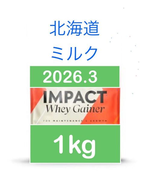 マイプロテイン myprotein ウエイトゲイナー 北海道ミルク 1kg
