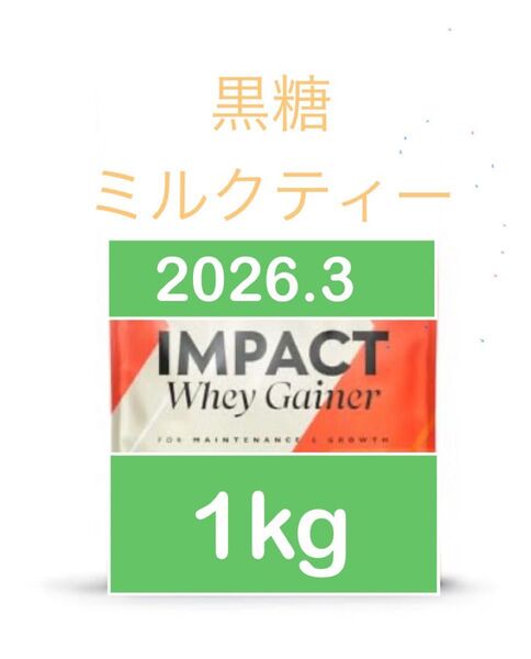 マイプロテイン myprotein ウエイトゲイナー 黒糖ミルクティ 1kg