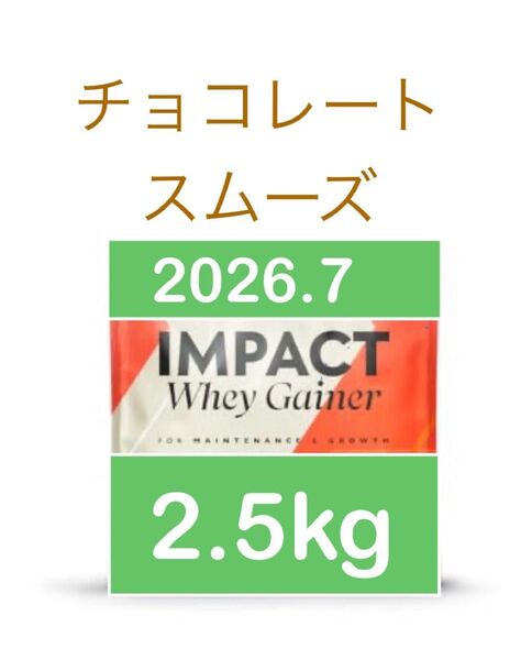 マイプロテイン ウエイトゲイナー チョコレートスムーズ 2.5kg