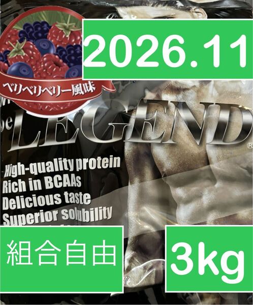ビーレジェンド ホエイプロテイン WPC ベリベリベリー風味1kg 3個 3kg