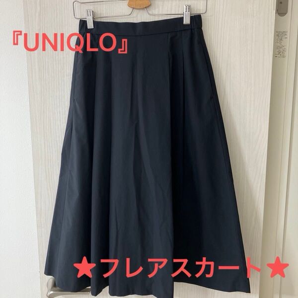 『UNIQLO』黒フレアスカート ロング・ミモレ丈 Mサイズ