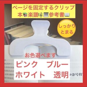 クリップ2個 本や楽譜のページを固定するクリップお色選べますしっかりとまります