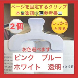クリップ2個 本や楽譜のページを固定するクリップお色選べますしっかりとまります