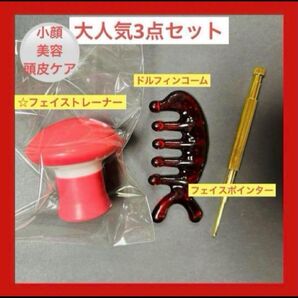 【新品】大人気フェイシャルトレーナー&フェイスポインター&ドルフィンコーム韓国おまとめ 3点セットパールヘアゴム付き