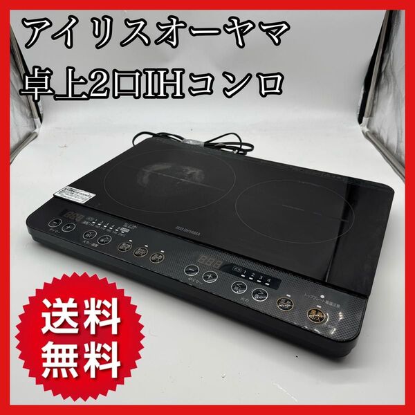 【送料無料】アイリスオーヤマ 卓上2口IHコンロ IHK-WKT2-B