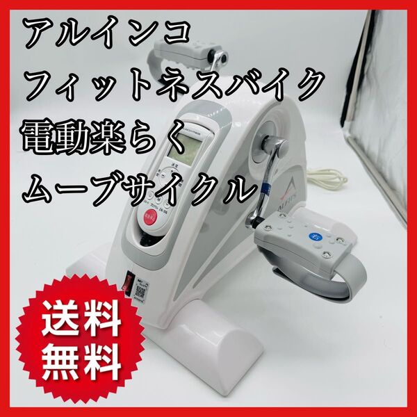 【送料無料】アルインコ 電動楽らくムーブサイクル AFB3016