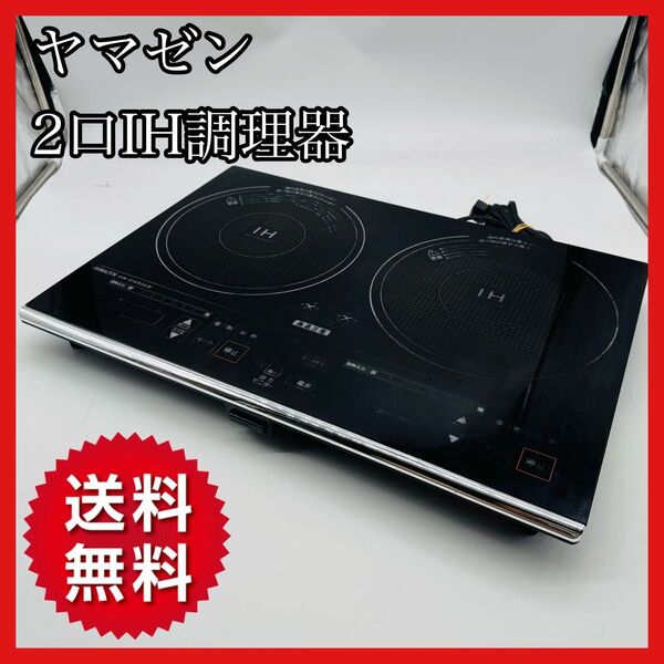 【送料無料】ヤマゼン 2口IH調理器 IHW-S1460G
