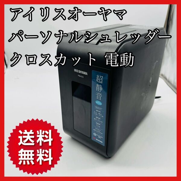 【送料無料】アイリスオーヤマ パーソナルシュレッダー P6HCS クロスカット