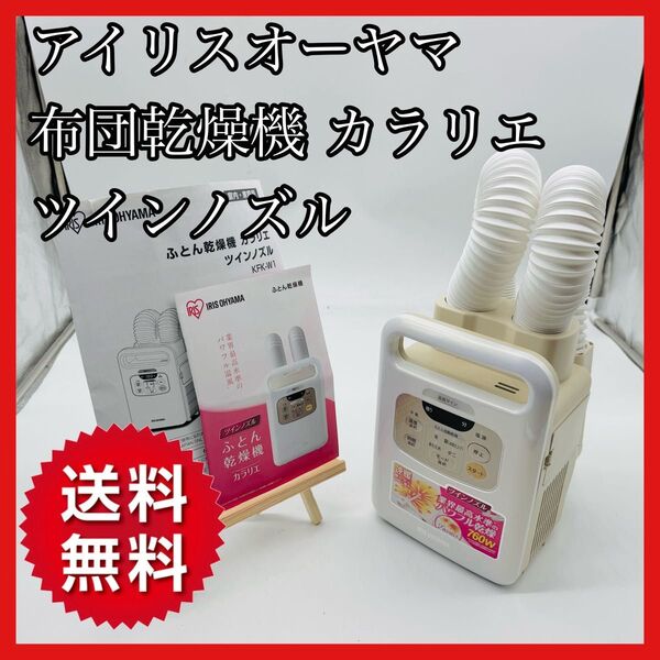 【送料無料】アイリスオーヤマ 布団乾燥機カラリエ KFK-W1 ツインノズル