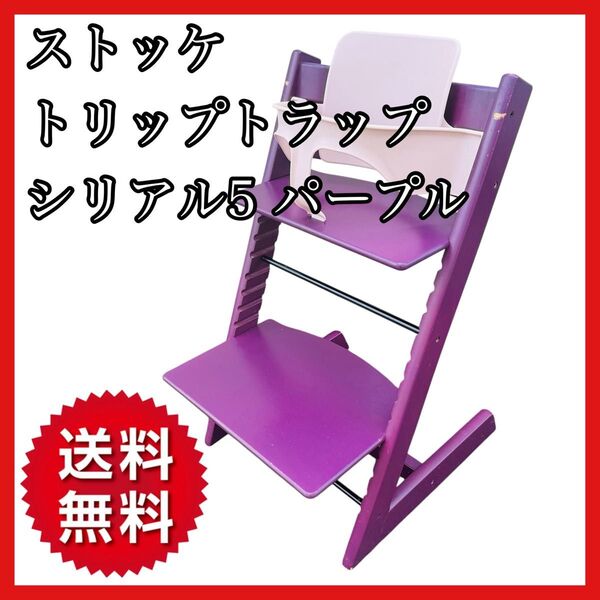 【送料無料】ストッケ トリップトラップ パープル シリアル5 ベビーセット付