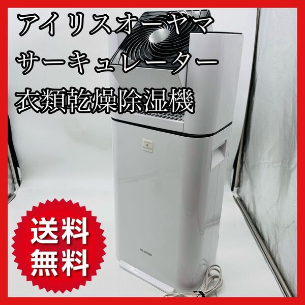 【送料無料】アイリスオーヤマ サーキュレーター衣類乾燥除湿機 KIJDC-L50