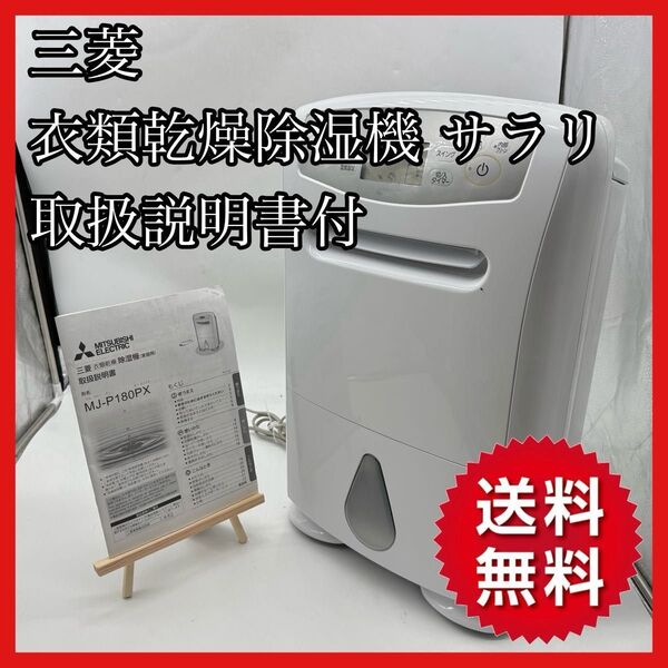 【送料無料】三菱 衣類乾燥除湿機サラリ MJ-P180PX-W 取扱説明書付