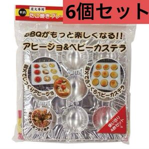 大容量24枚入り 炭火で使える BBQ キャンプ飯 アルミたこ焼き型セット アヒージョ ベビーカステラ