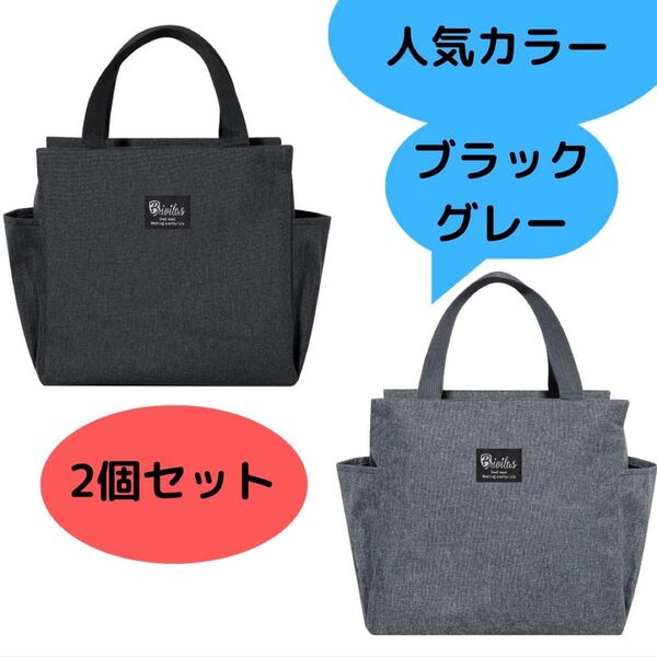 2個セット ランチバッグ お弁当袋 保温保冷 大容量 ブラック グレー